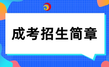 2025年廣州涉外經(jīng)濟(jì)職業(yè)技術(shù)學(xué)院成人高考招生簡(jiǎn)章