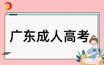 2025年廣東成人高考備考是怎么樣的