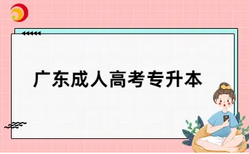 2025年廣東成人高考專(zhuān)升本考什么？