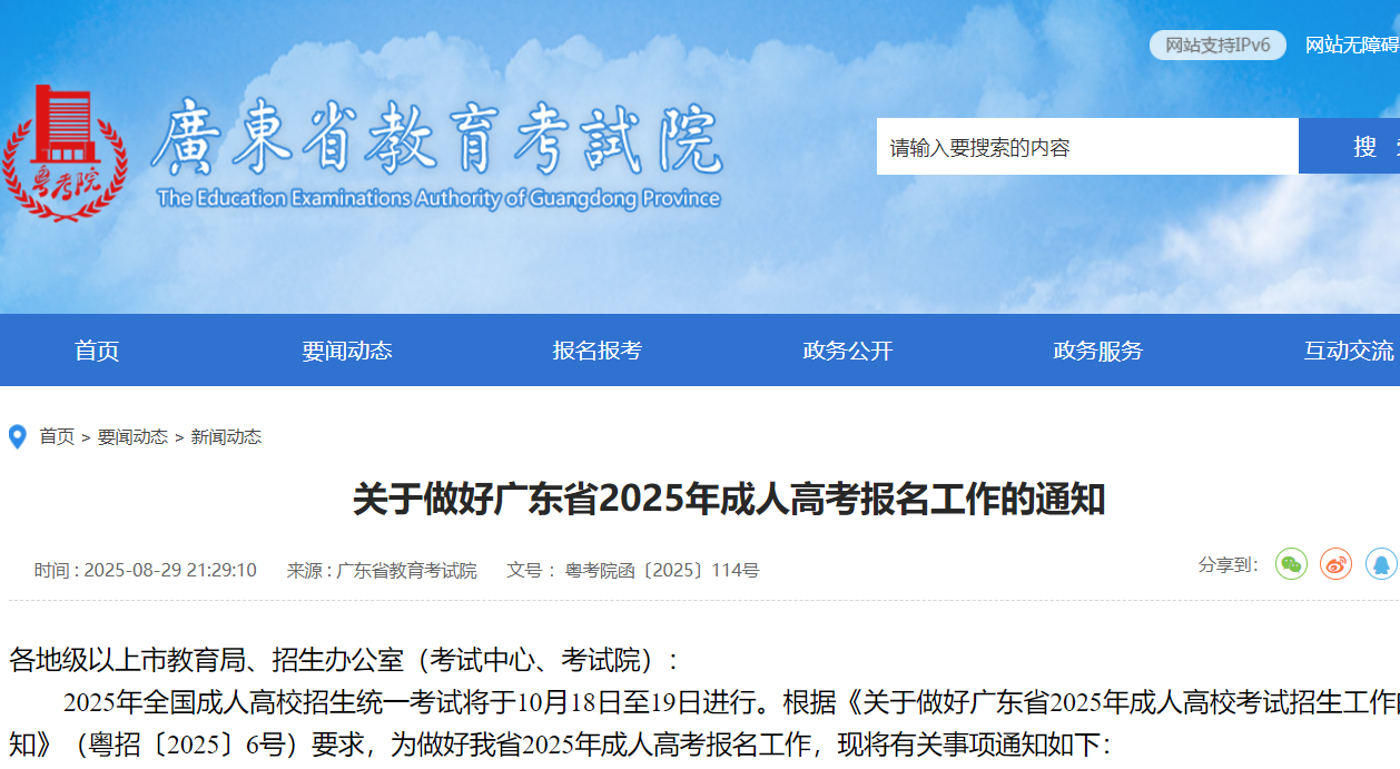 關(guān)于做好廣東省2025年成人高考報(bào)名工作的通知